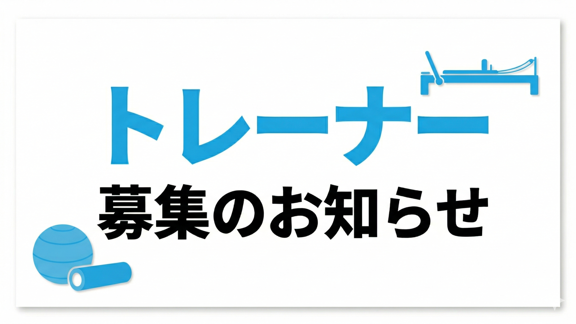 トレーナー募集のお知らせ